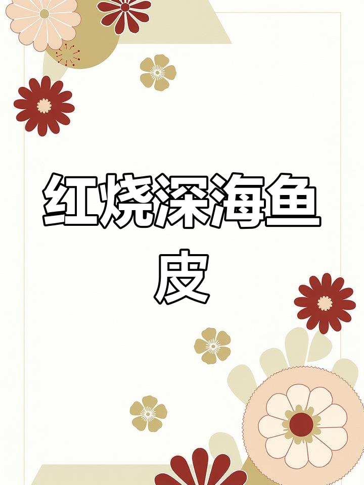 潮汕红烧深海鱼皮,简单又美味!