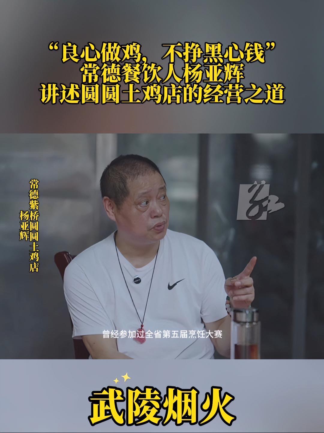 “良心做鸡,不挣黑心钱”!常德餐饮人杨亚辉讲述圆圆土鸡店的经营之道 湖南常德 人间烟火
