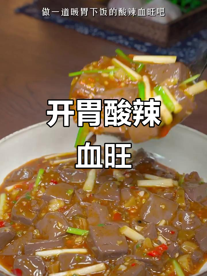 酸辣血旺,开胃又下饭,绝对让你停不下来!