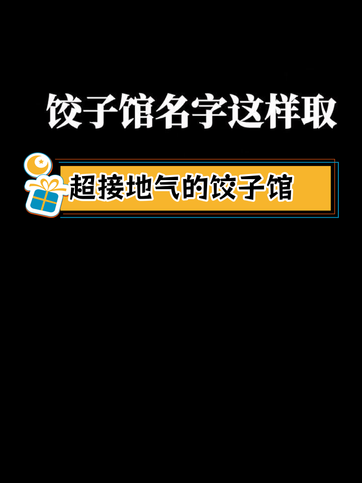 接地气饺子馆名字推荐,轻松吸引眼球