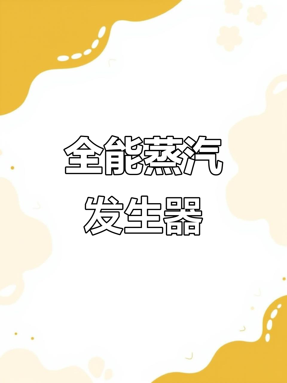 史密斯蒸汽机,家用商用皆宜,自动加热,舒适体验