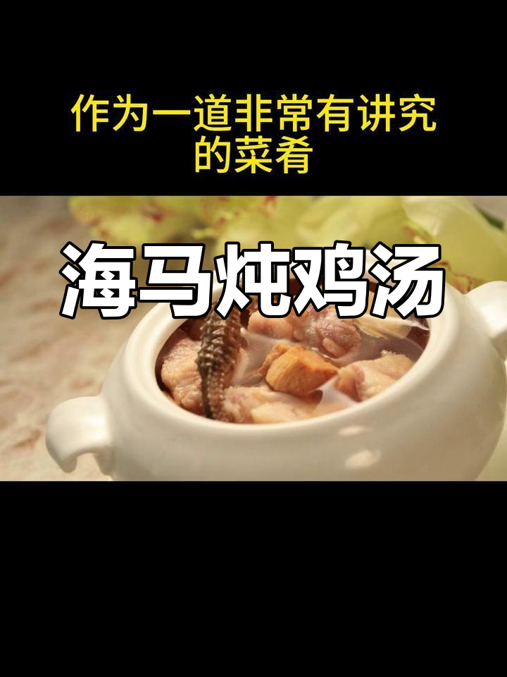 海马炖鸡汤,滋补养生美味佳肴