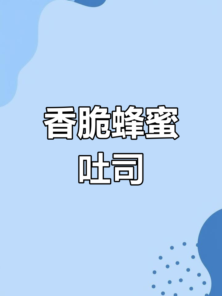 空气炸锅蜂蜜吐司条,外酥里嫩,一口接一口停不下来