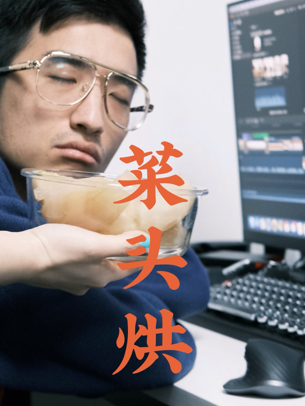 舌尖上的温州之菜头烘