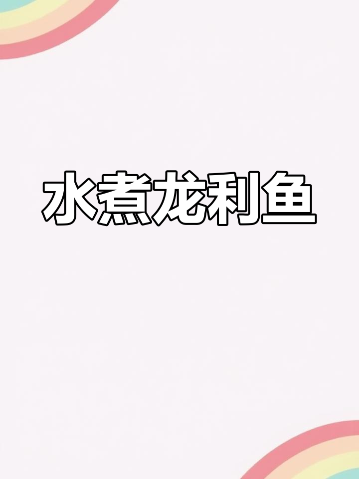 低脂美味水煮龙利鱼,营养丰富轻松减脂
