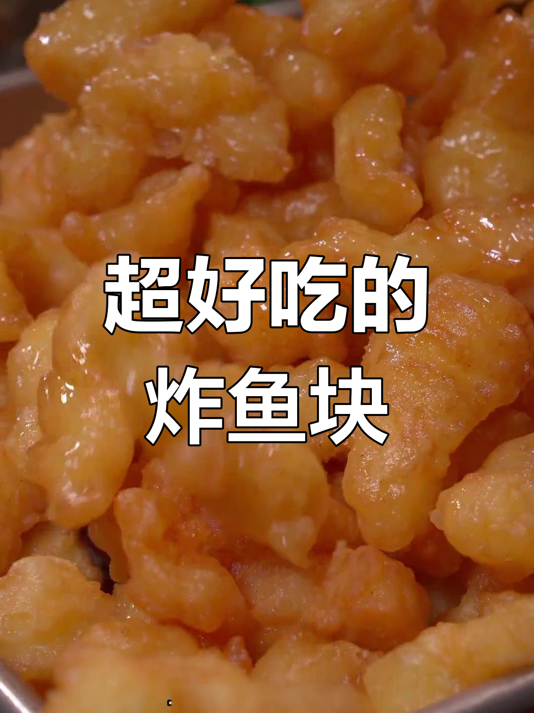 在家炸鱼块,外酥里嫩,孩子最爱!