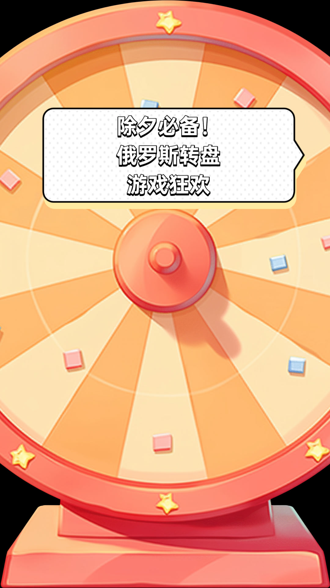 除夕必备!俄罗斯转盘游戏狂欢