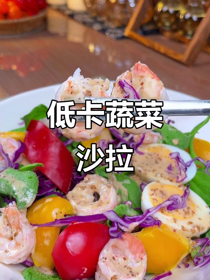 蔬菜沙拉轻松做,低负担高营养,减肥也能美味