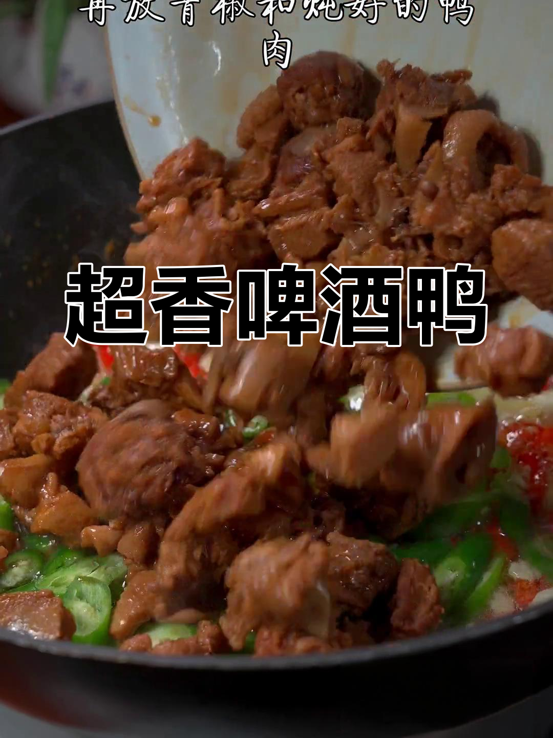 啤酒鸭的正确做法,香气扑鼻