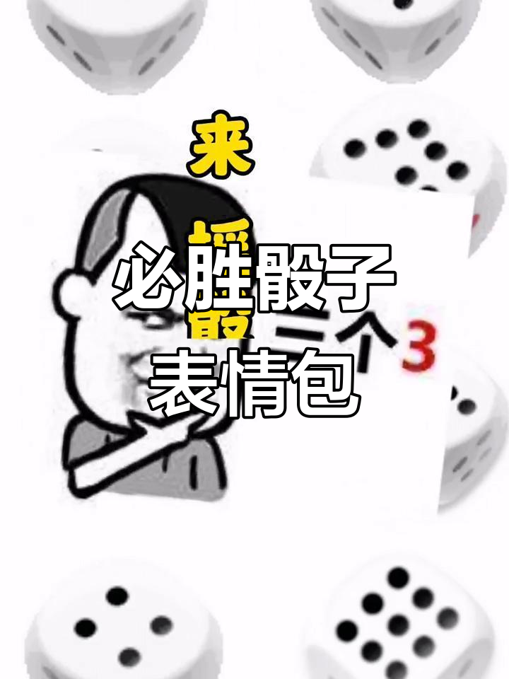 玩骰子必备表情包,稳赢不输的秘诀
