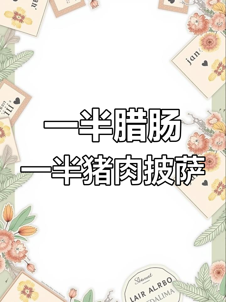 顾客要求一半腊肠一半肉粒披萨,结果惊艳全场!