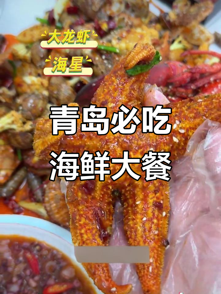 青岛海鲜大排档，臭八爪鱼、香辣蟹炒年糕全试遍