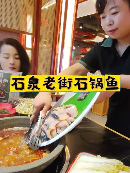 不用跑到安康石泉老街 就可以在西安吃到正宗石锅鱼啦～现点现沙 老少皆宜 营养美味停不下来鱼