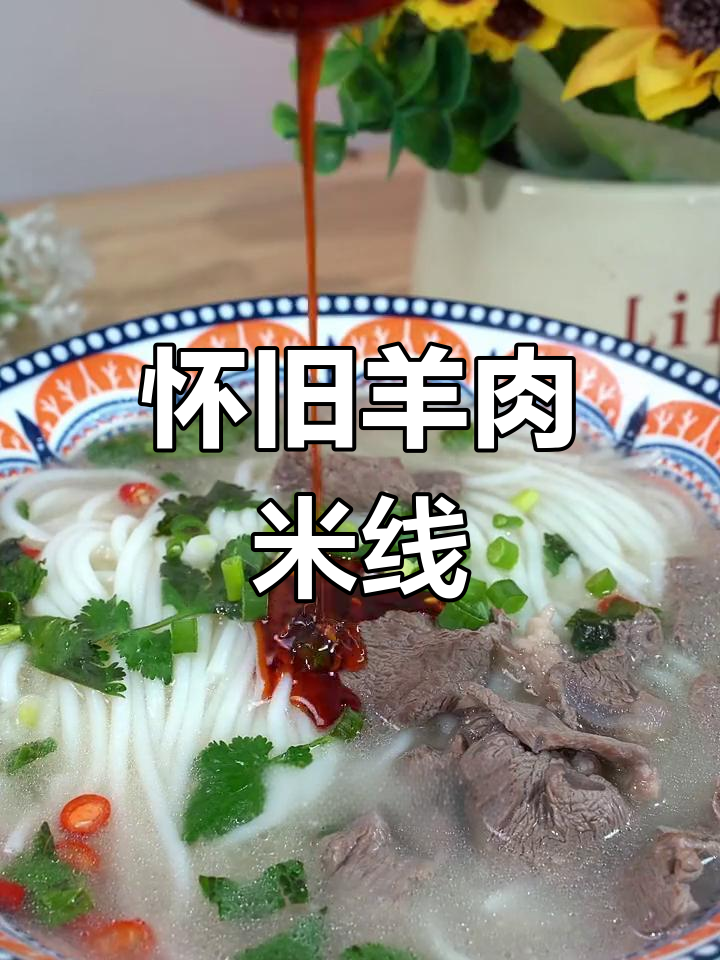 80年代的味道,盐边羊肉米线五分钟搞定,超值又美味!