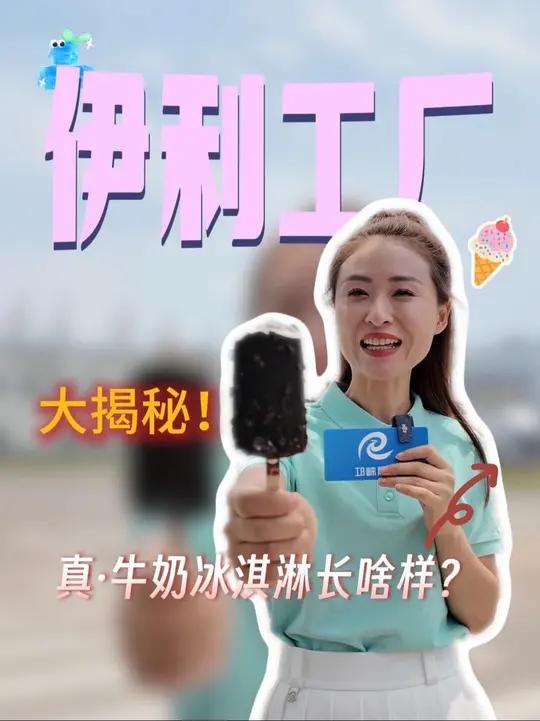 伊利工厂大揭秘!全程记录从一滴奶到一根冰淇淋的生产过程 邛崃冰淇淋(记者:廖慧 季逸菲 王