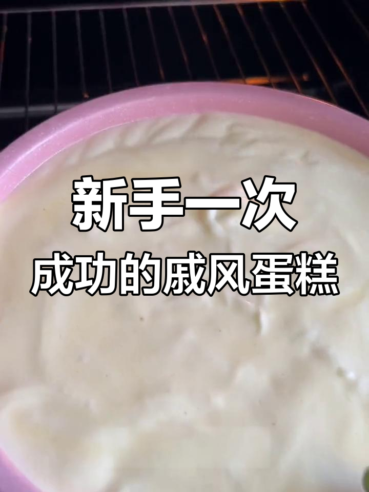 戚风蛋糕新手必学,8寸完美烘焙技巧大公开
