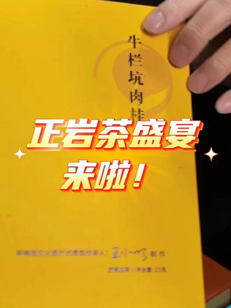 武夷正岩茶盛宴来啦:牛栏坑、慧苑坑等三坑两涧高货、还有正岩四大名枞、正岩雪梨上新,满满福利