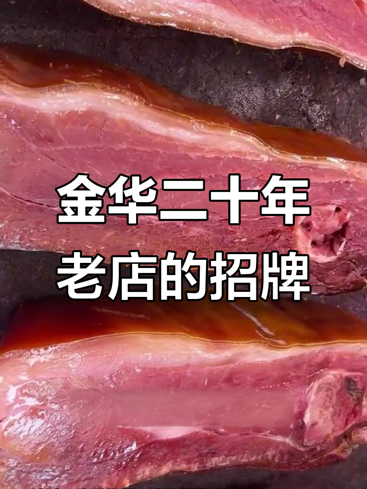 二十八年老店,金华火腿与酱鸭的美味传承