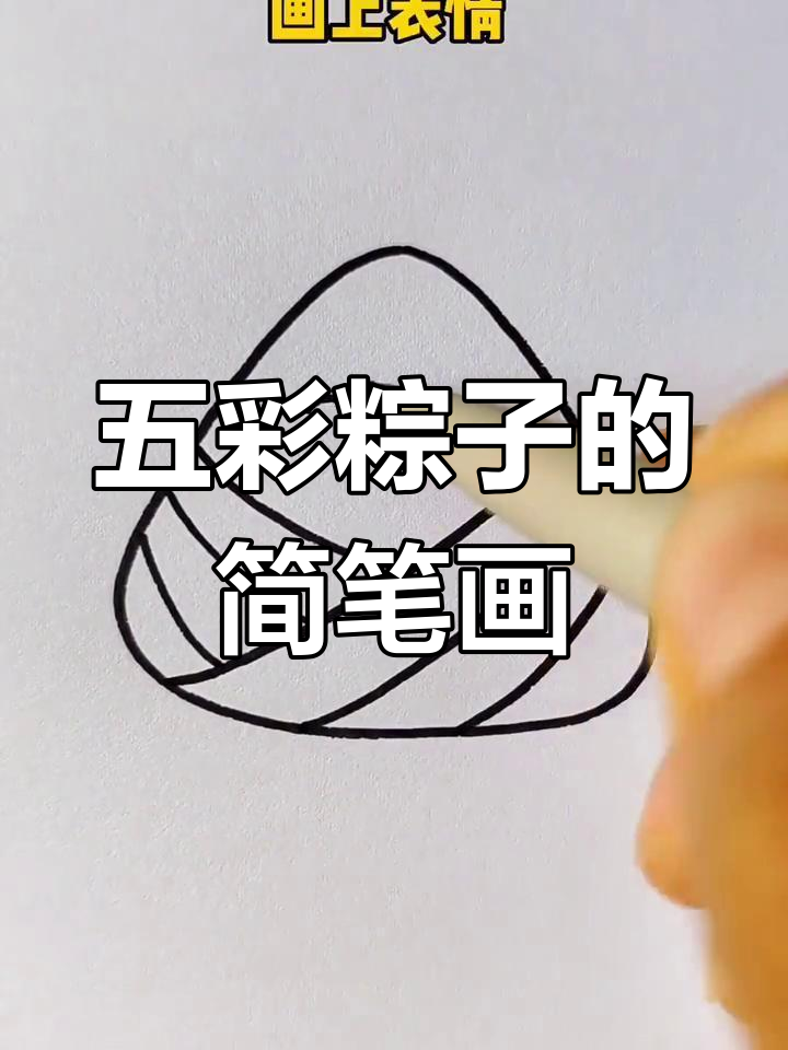 端午节五彩绳与粽子画法教程