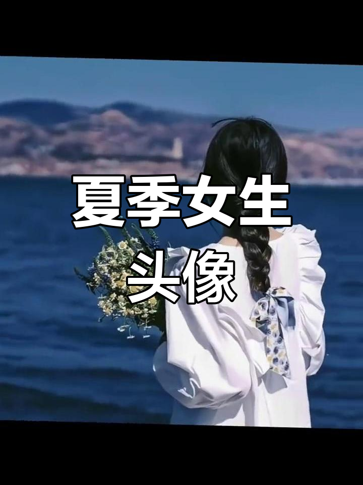 夏日氛围感女生背影