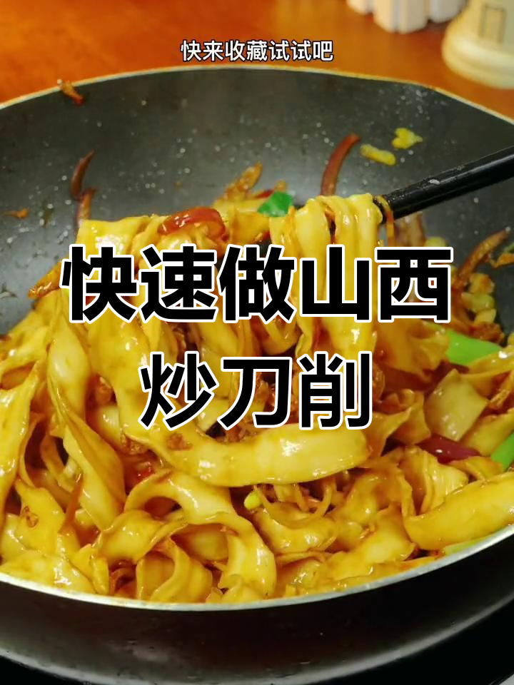 轻松搞定山西炒刀削面,家常做法超简单