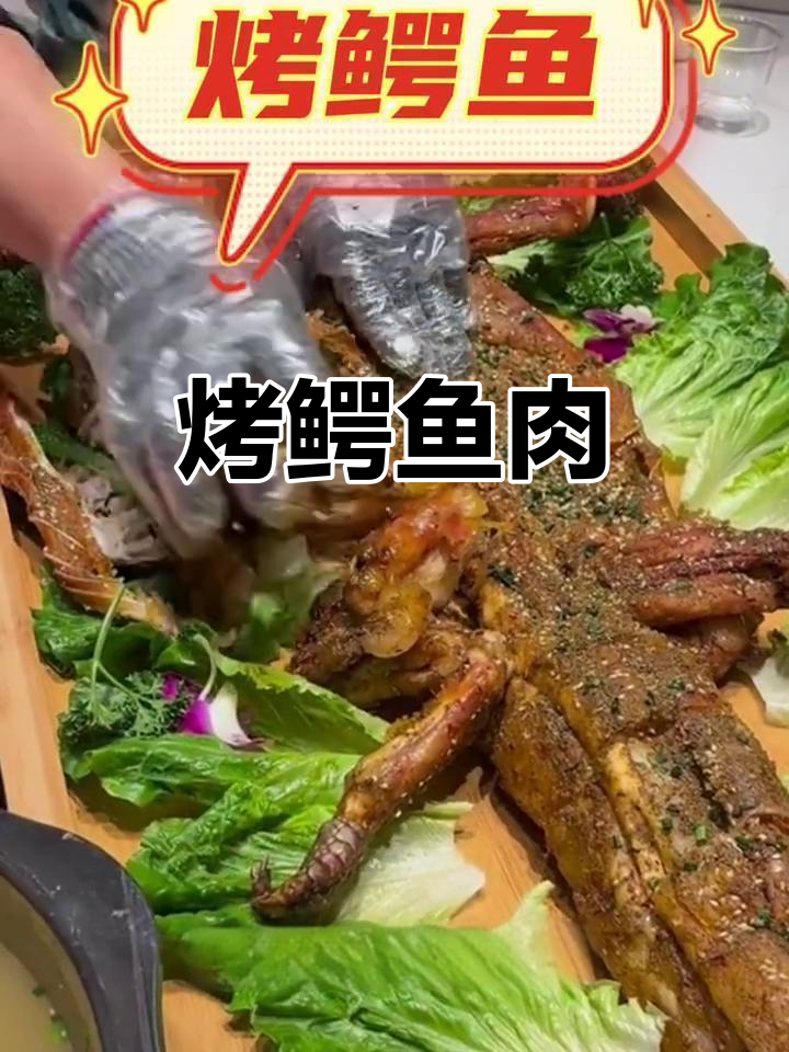 烤鳄鱼大餐,皮脆肉香,家庭聚餐必备美味