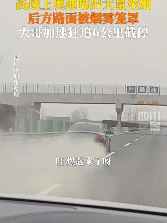 2月14日,宁洛高速阜阳至周口段。高速公路奥迪喷浓烟,后车狂奔6公里截停,感谢热心的司机!