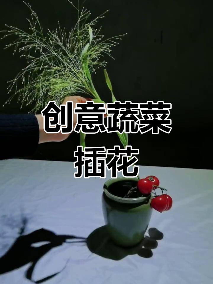蔬菜也能插花,生活处处有惊喜
