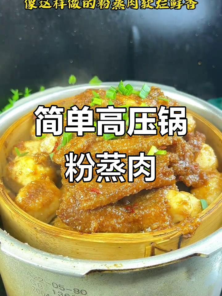 高压锅轻松做粉蒸肉，鲜香四溢让人停不下来