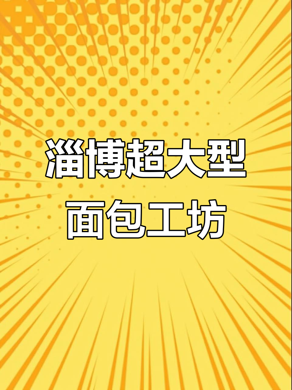 淄博2000平米面包工坊,月饼也能走精致路线