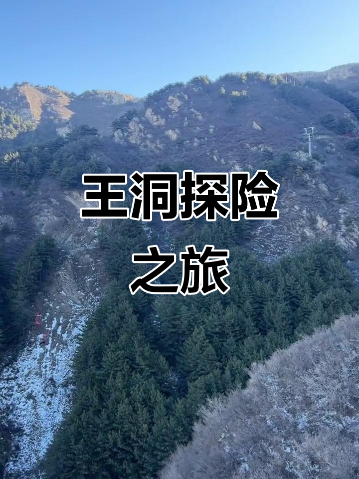 山西忻州王洞探秘,滑鼠与美景相伴