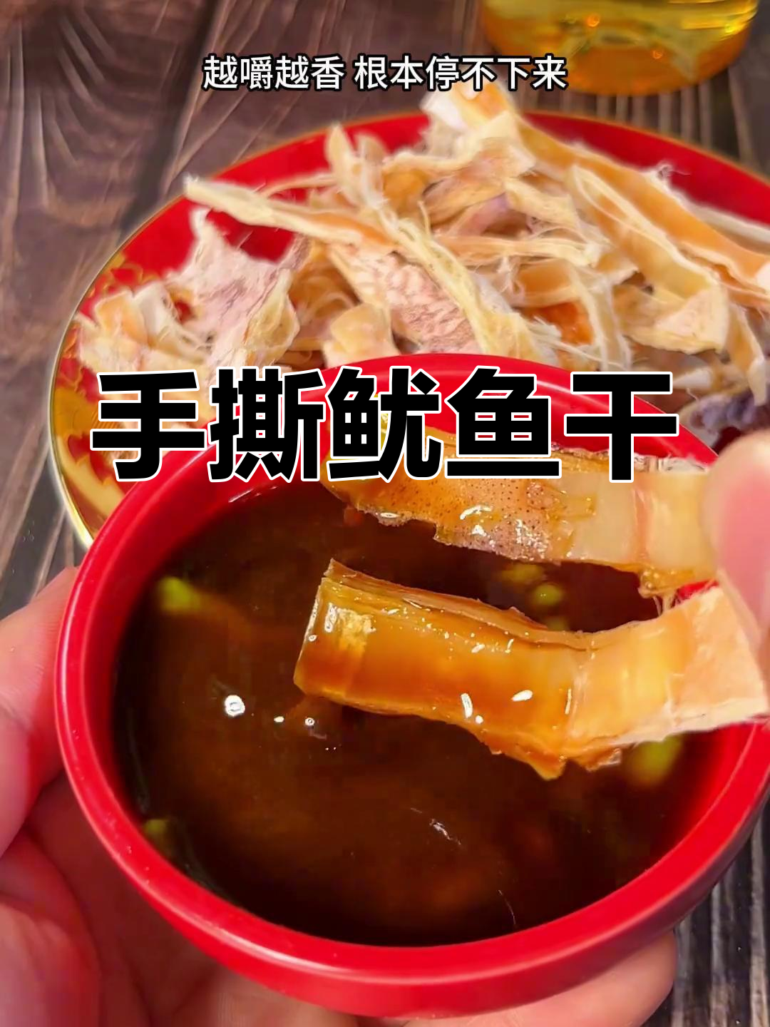 北海海边美味,手撕鱿鱼干搭配芥末酱油,越嚼越香!