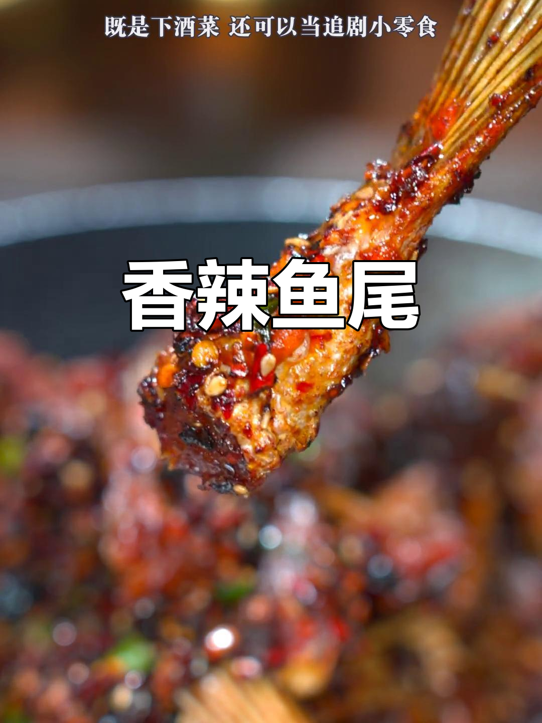 用鱼尾做香辣美味,外脆内嫩,超赞!