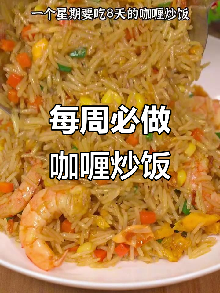 一周八天都吃咖喱炒饭,做法超简单