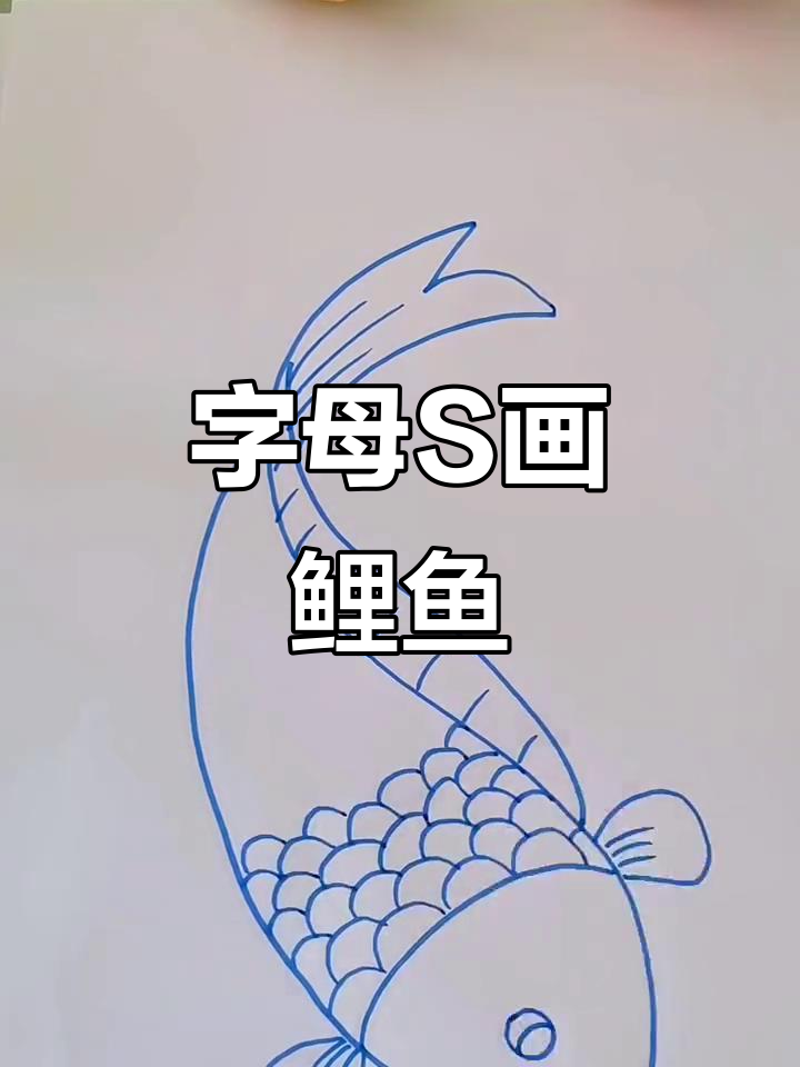 用字母S轻松画大鲤鱼,简单又有趣!