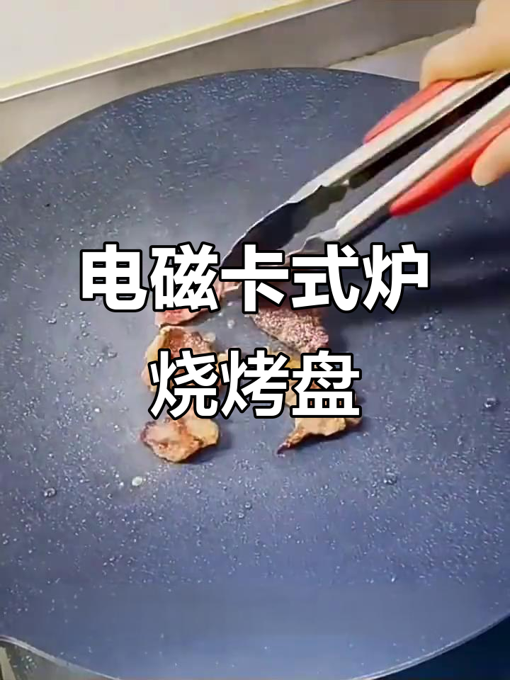 韩式铁板烧电磁炉,轻松烤肉煎锅必备