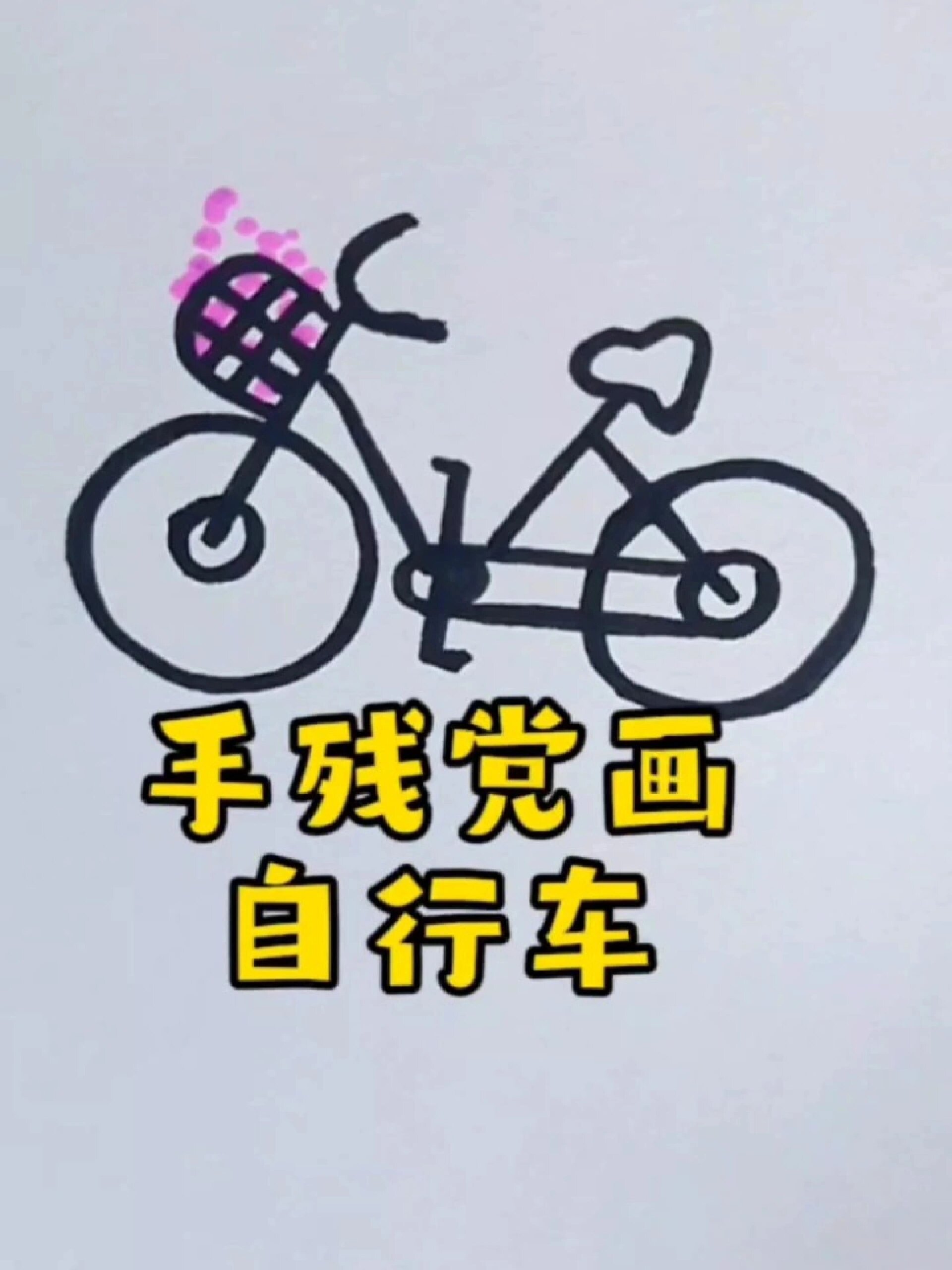 自行车简笔画,你学会了吗
