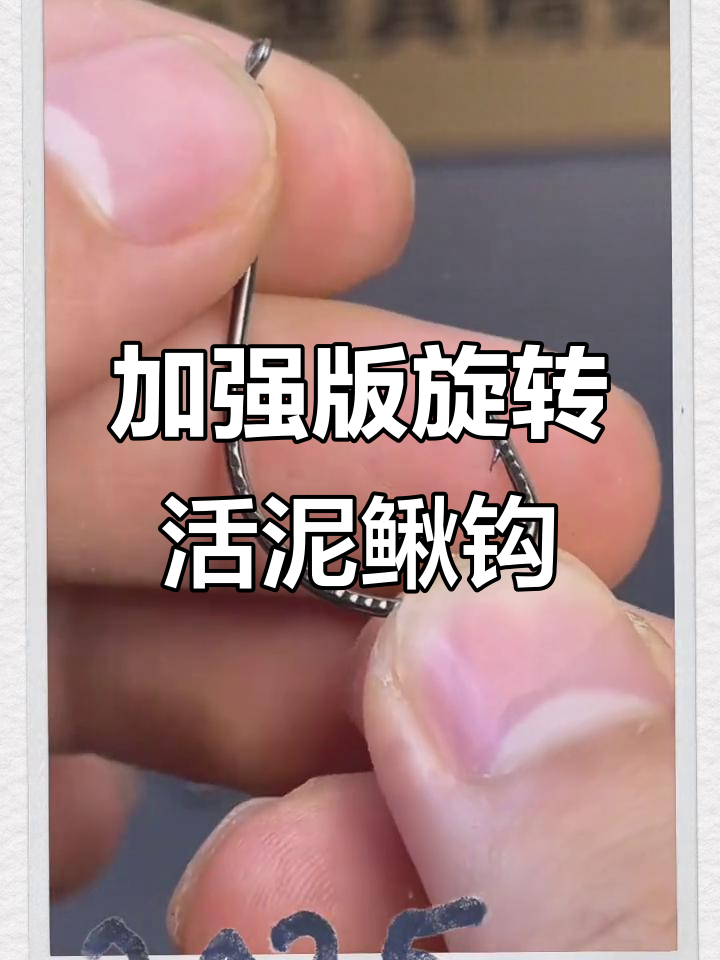 旋转钩子挂泥鳅,轻松吸引翘嘴!