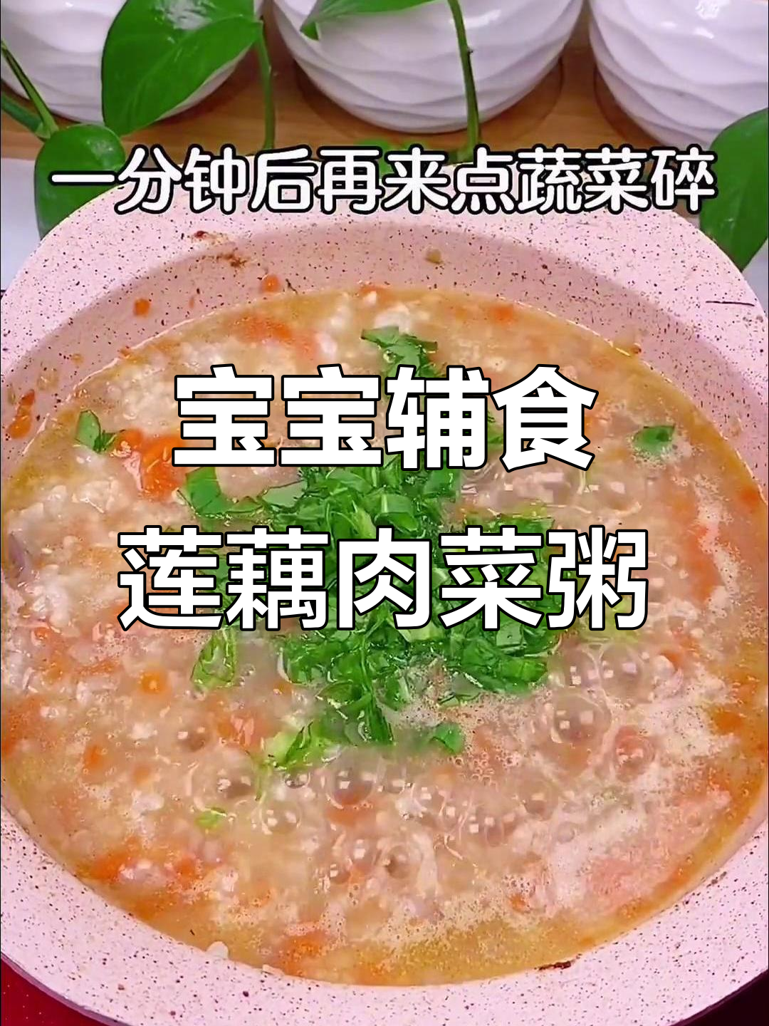 莲藕猪肉蔬菜粥,宝宝营养又美味