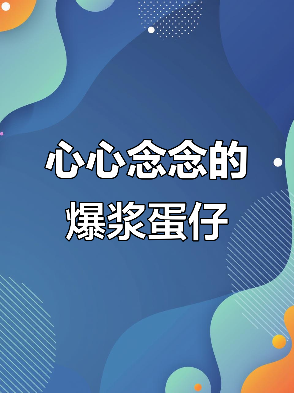 爆浆鸡蛋仔终于吃到了!猜猜是什么口味?