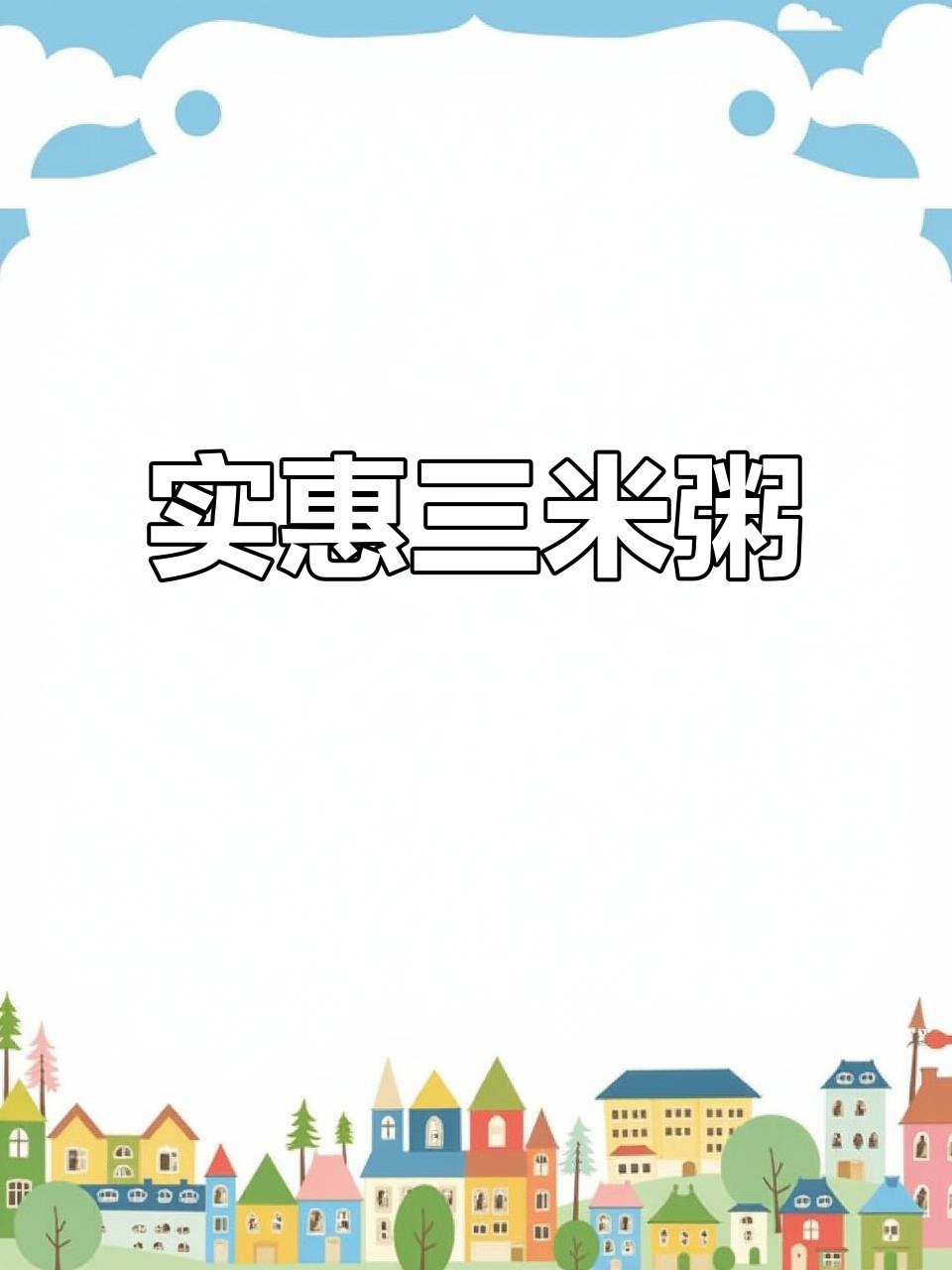 三米粥铺,皮蛋瘦肉粥仅需2.9元!