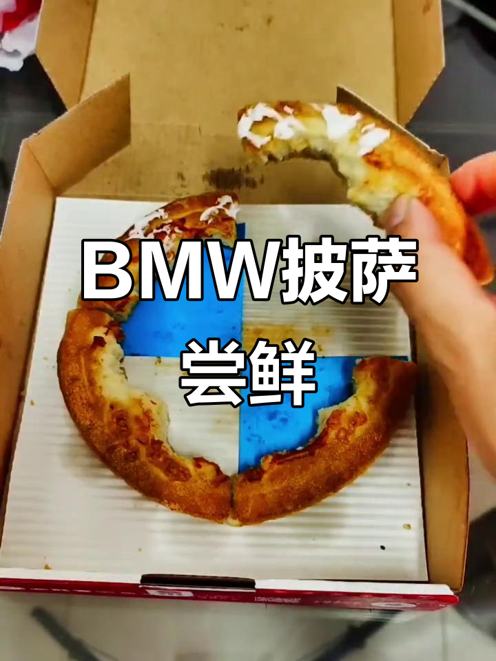 BMW全新披萨来袭,低配版也能带来温馨感动