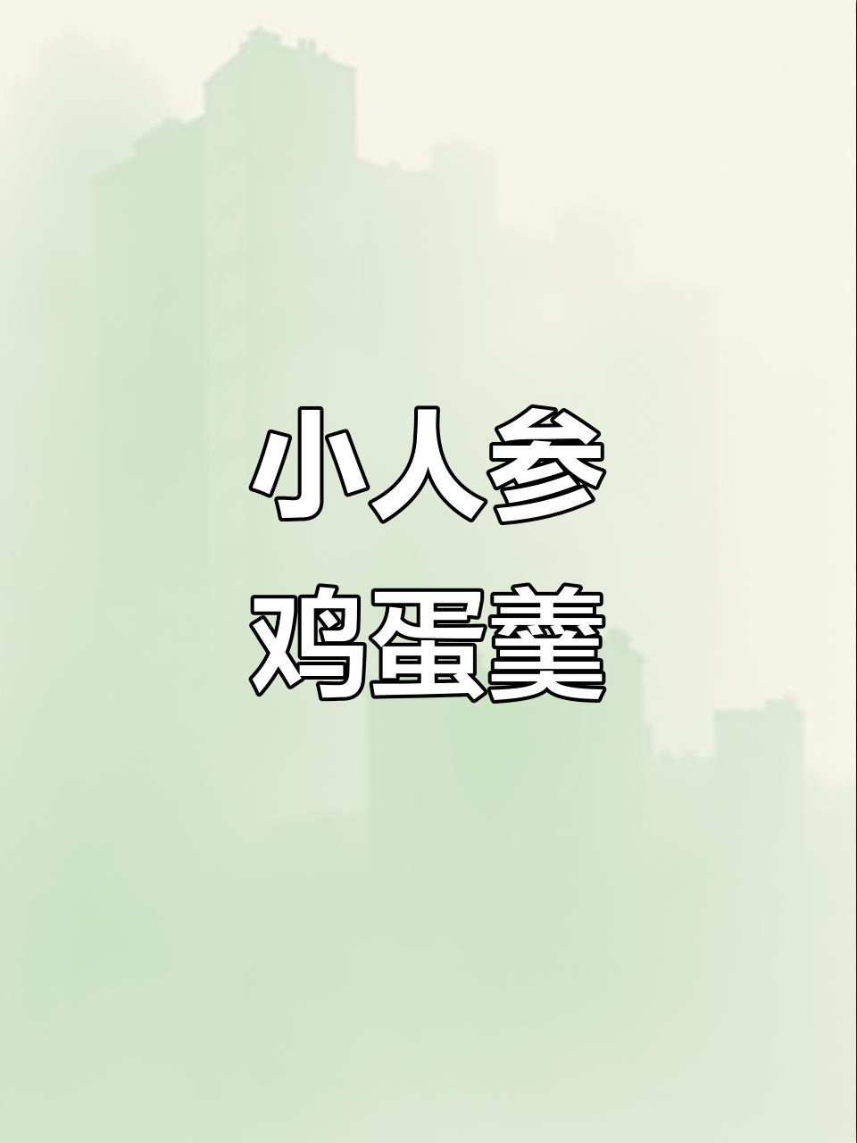 小人参蒸蛋,Q弹滑嫩营养满满,宝宝超爱!