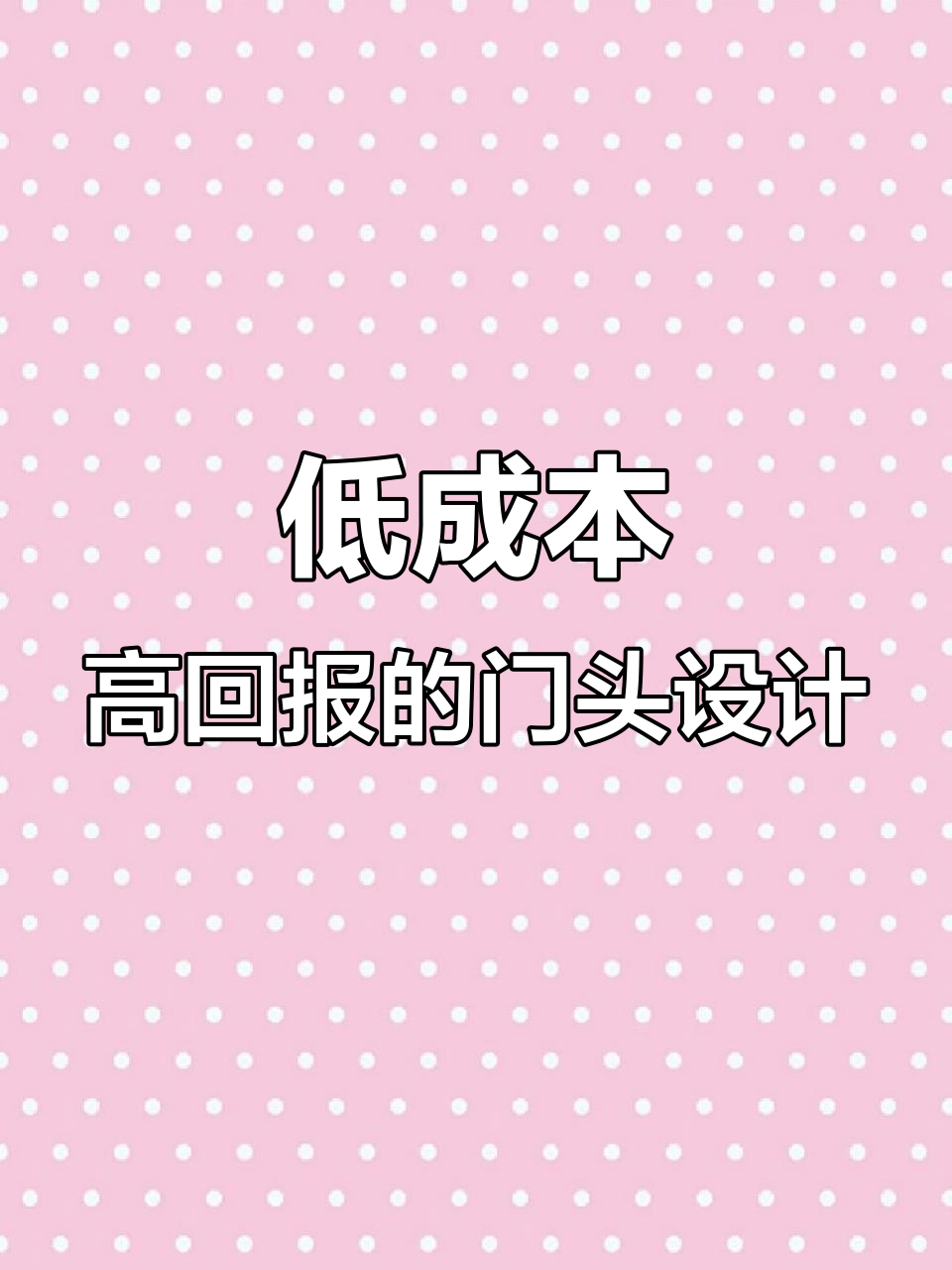 9元披萨,门头设计巧妙吸引顾客