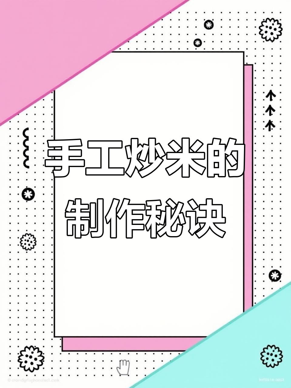 安庆传统炒米做法，香脆可口的手工糯米泡汤