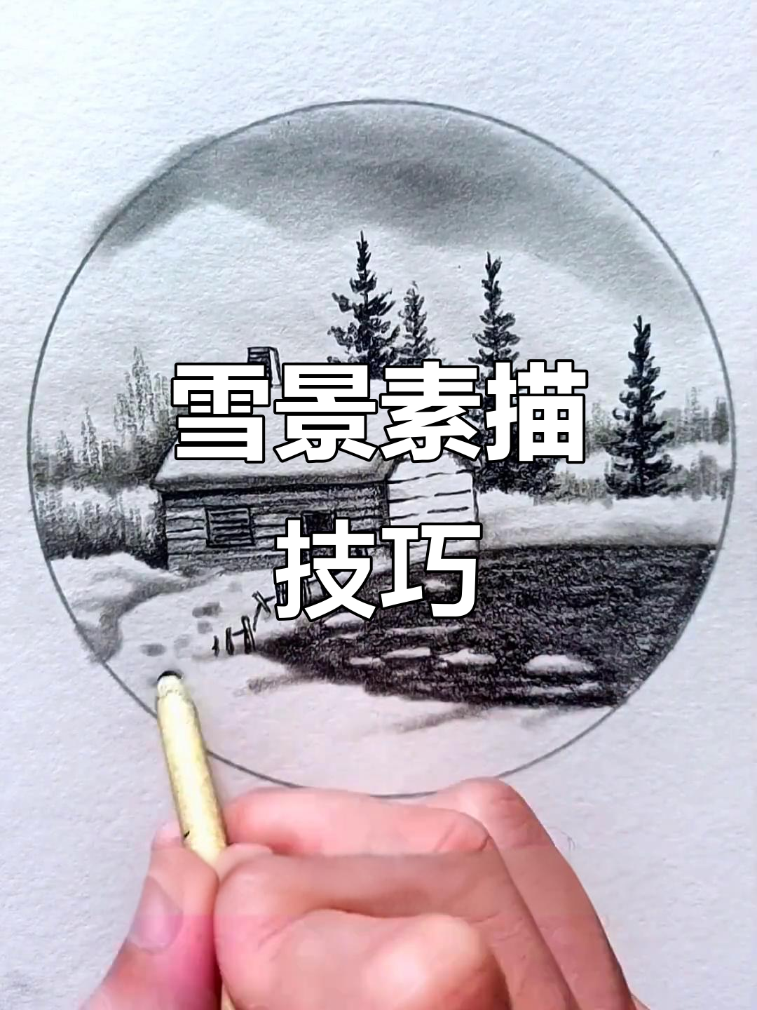雪景素描,黑白之美,简单又迷人