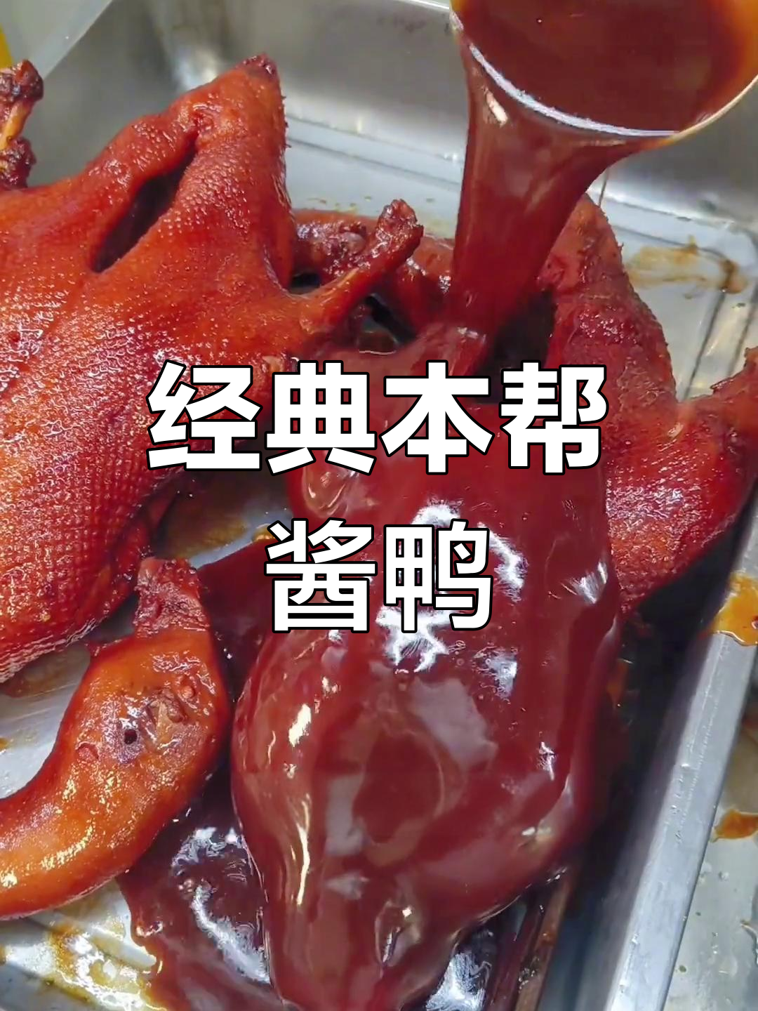 本帮酱鸭,口味独特,做法简单