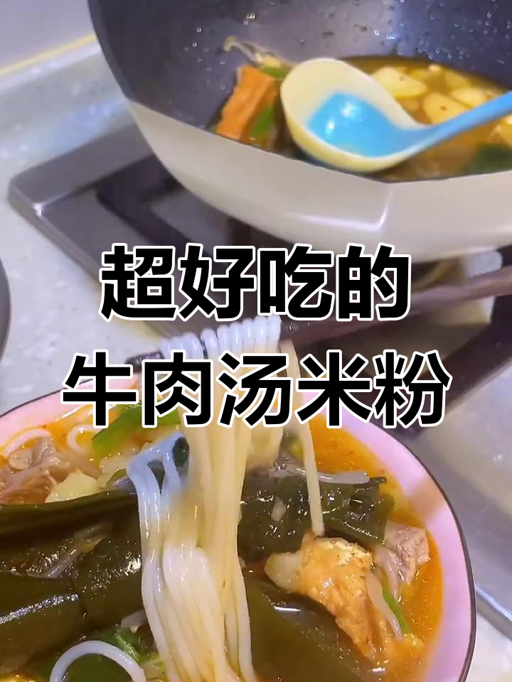 牛肉汤米粉,炸豆腐土豆片儿一锅炖出美味