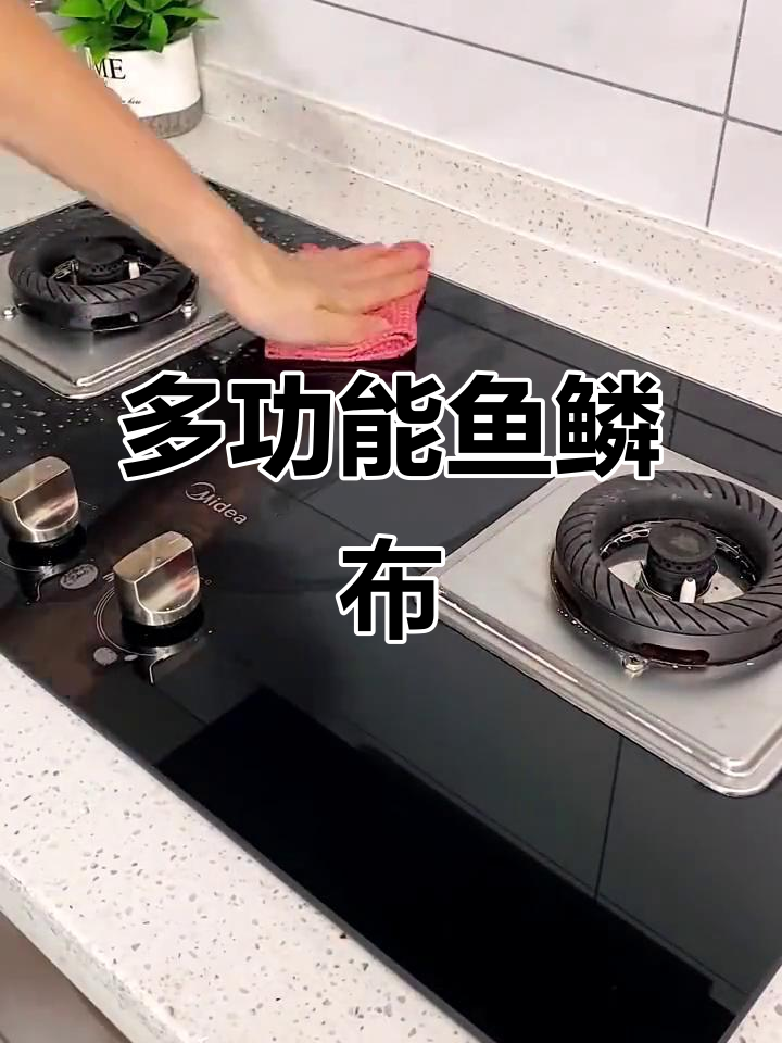 这款鱼鳞布,擦玻璃不留痕,厨房卫生间都能用,超实用!