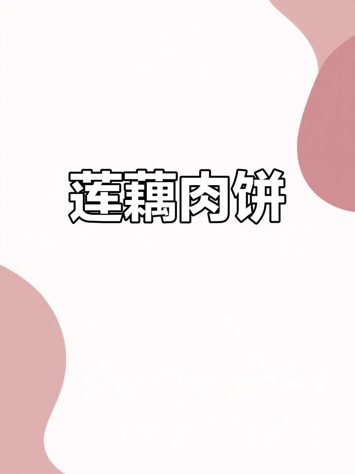 莲藕肉饼,香脆可口,孩子最爱!